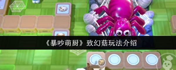 《暴吵萌厨》致幻菇玩法介绍