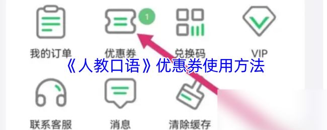 《人教口语》优惠券使用方法